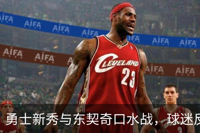 勇士新秀与东契奇口水战，球迷反击呼吁先赢再说