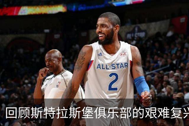 回顾斯特拉斯堡俱乐部的艰难复兴之路