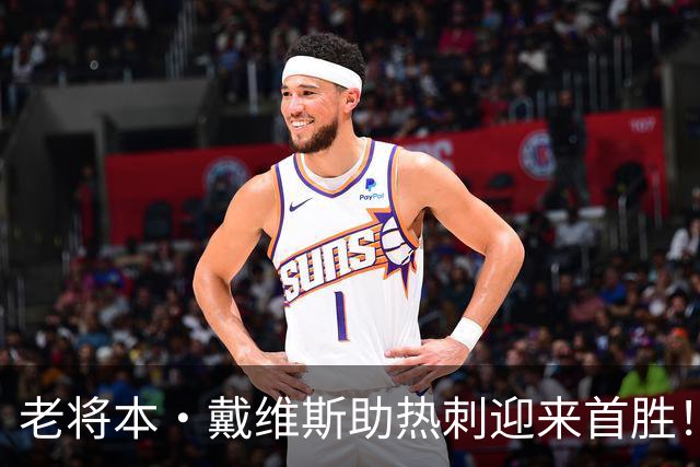 老将本・戴维斯助热刺迎来首胜！出场两次进两球