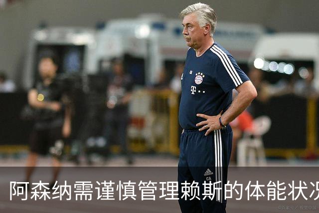 阿森纳需谨慎管理赖斯的体能状况