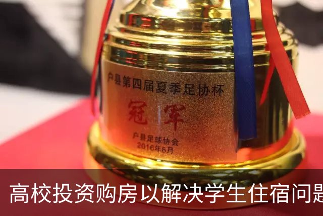 高校投资购房以解决学生住宿问题